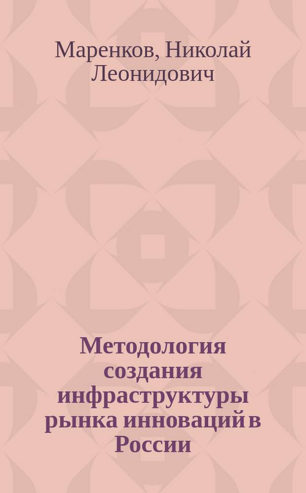 Методология создания инфраструктуры рынка инноваций в России