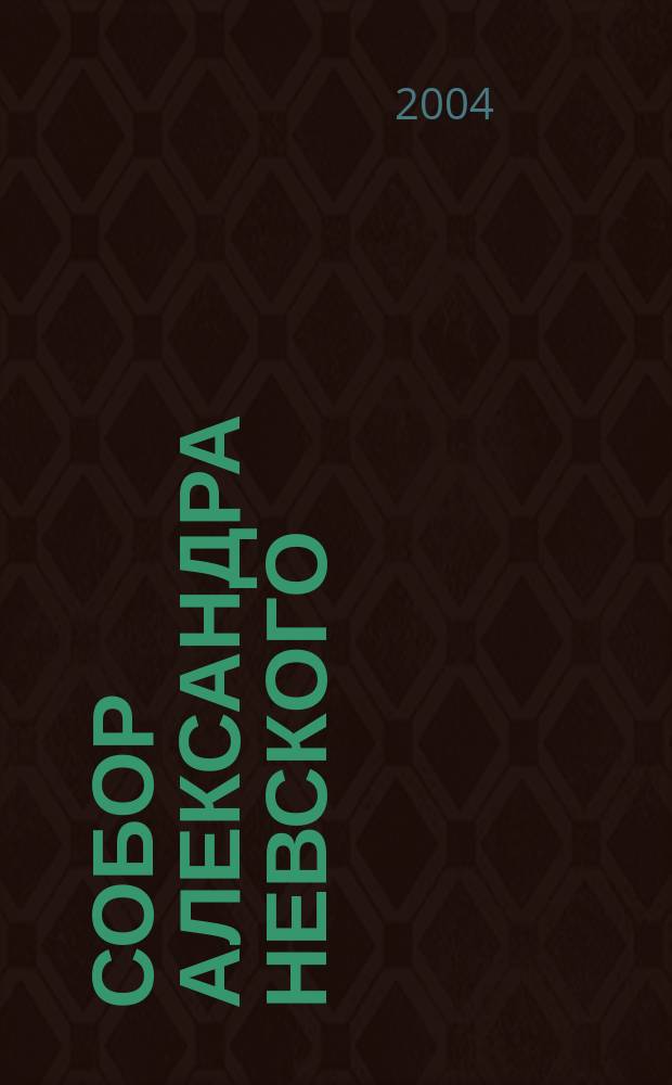 Собор Александра Невского : страницы истории первого царицынского кафедрального собора