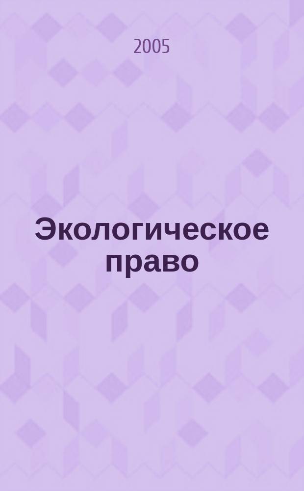 Экологическое право : учебник для студентов вузов, обучающихся по специальности "Юриспруденция"