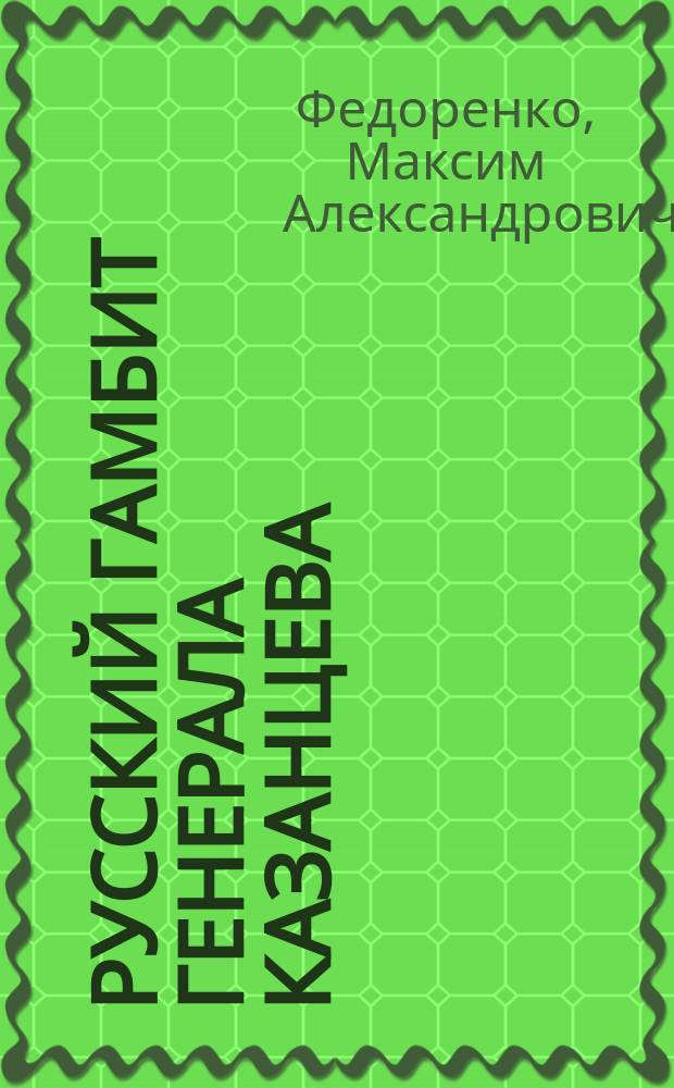 Русский гамбит генерала Казанцева