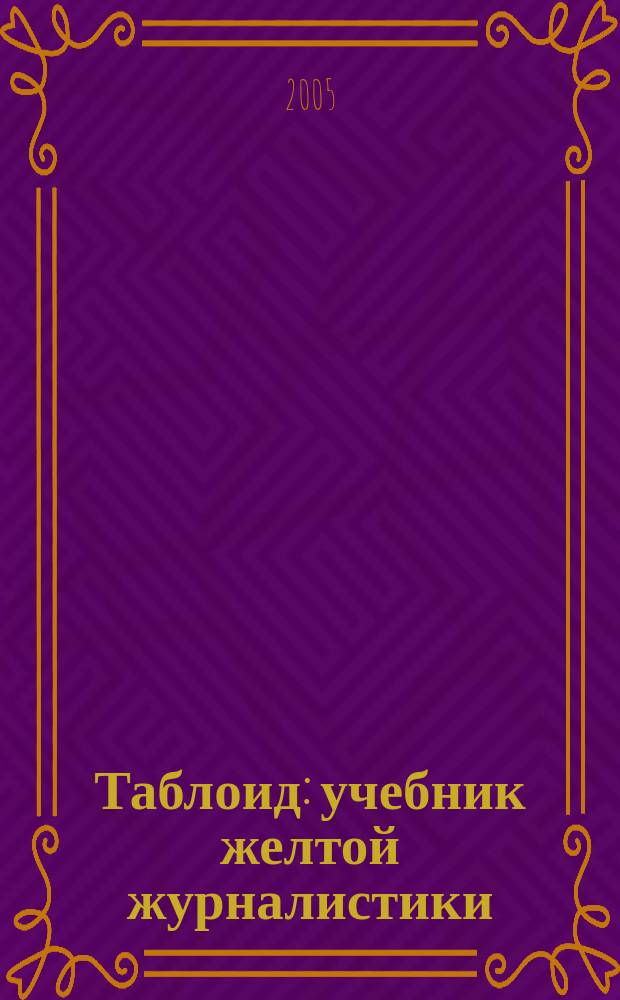 Таблоид : учебник желтой журналистики