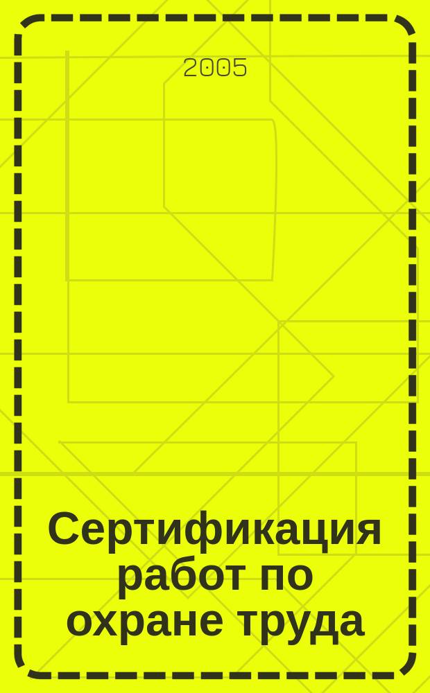 Сертификация работ по охране труда