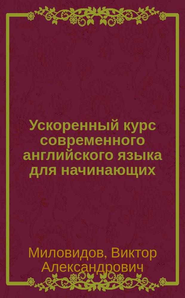 Ускоренный курс современного английского языка для начинающих