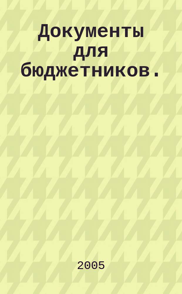 Документы для бюджетников. (октябрь - декабрь 2004 г.)