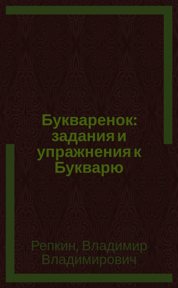 Букваренок : задания и упражнения к Букварю : (система Д.Б. Эльконина-В.В. Давыдова)