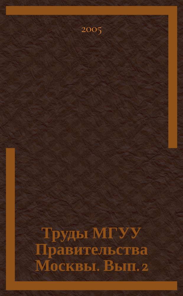 Труды МГУУ Правительства Москвы. Вып. 2