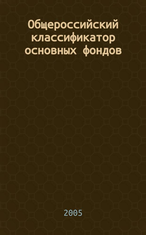 Общероссийский классификатор основных фондов : документы и нормативные акты