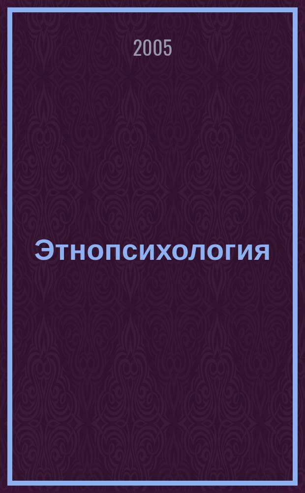 Этнопсихология : конспект лекций : пособие для подготовки к экзаменам
