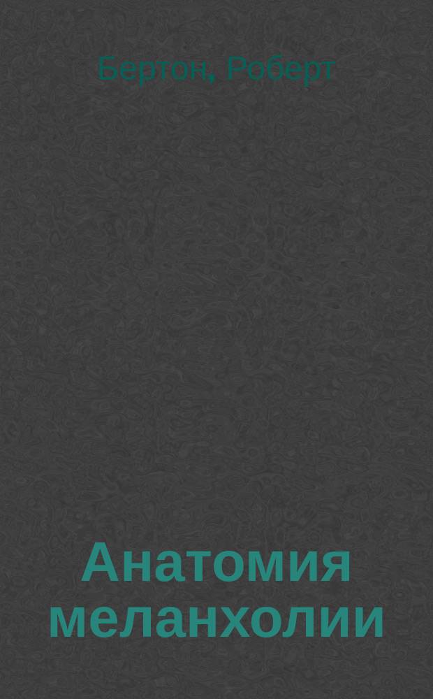 Анатомия меланхолии