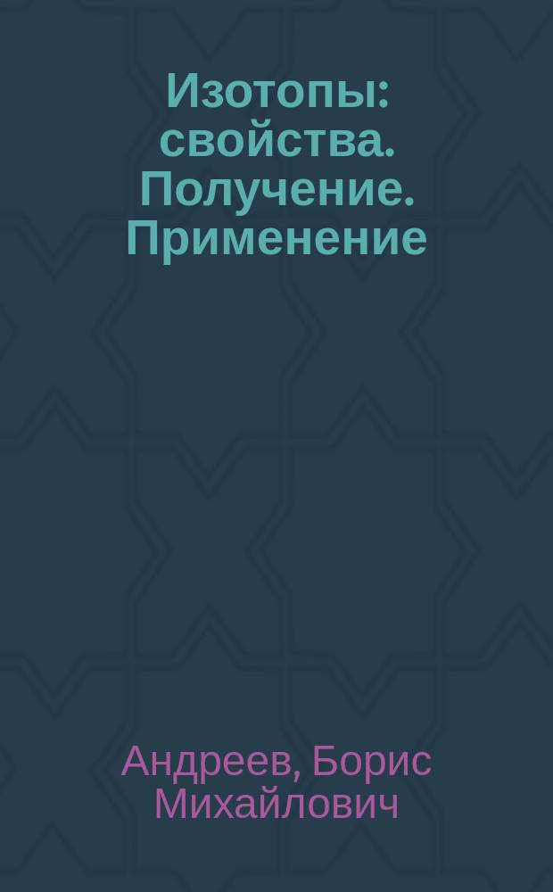 Изотопы : свойства. Получение. Применение : в 2 т