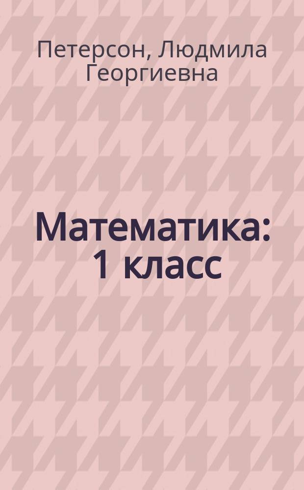 Математика : 1 класс : методические рекомендации : пособие для учителей