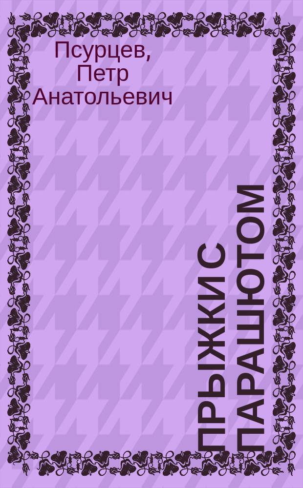 Прыжки с парашютом