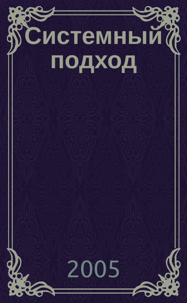 Системный подход: концептуальные и методологические положения : учебное пособие