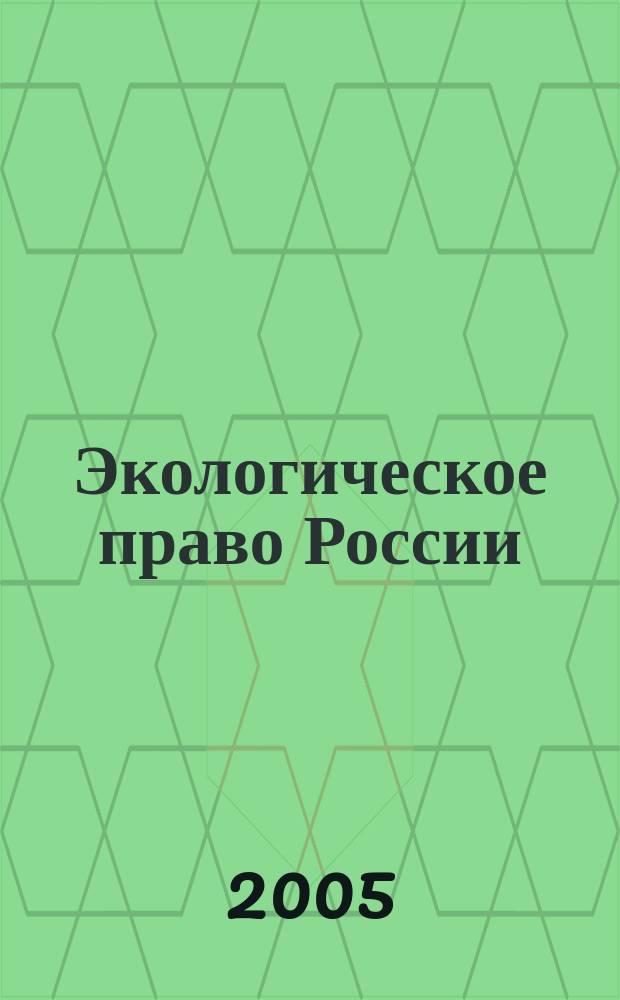 Экологическое право России : конспект лекций : пособие для подготовки к экзаменам