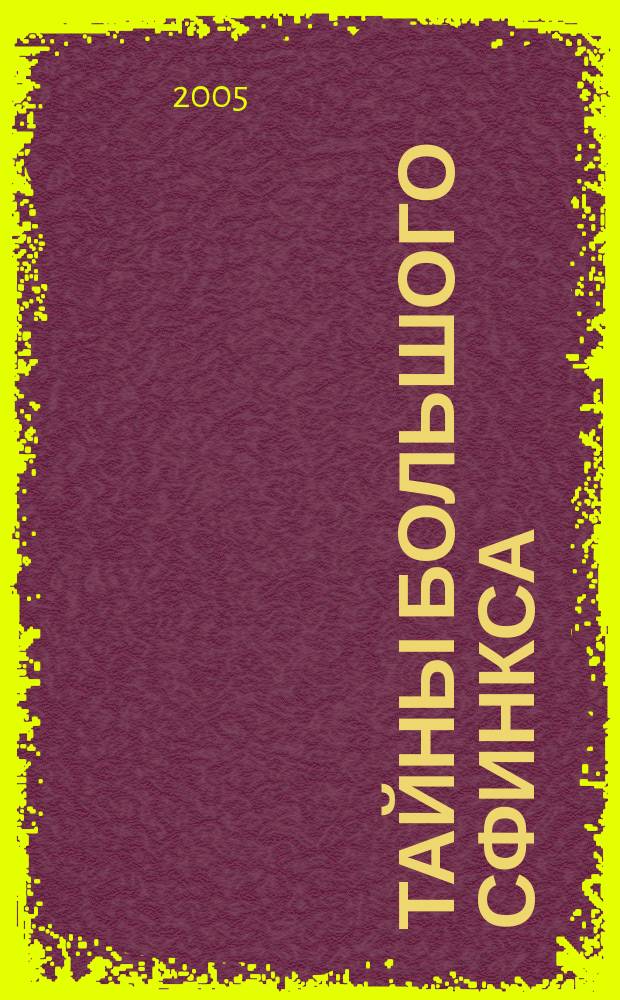 Тайны большого Сфинкса