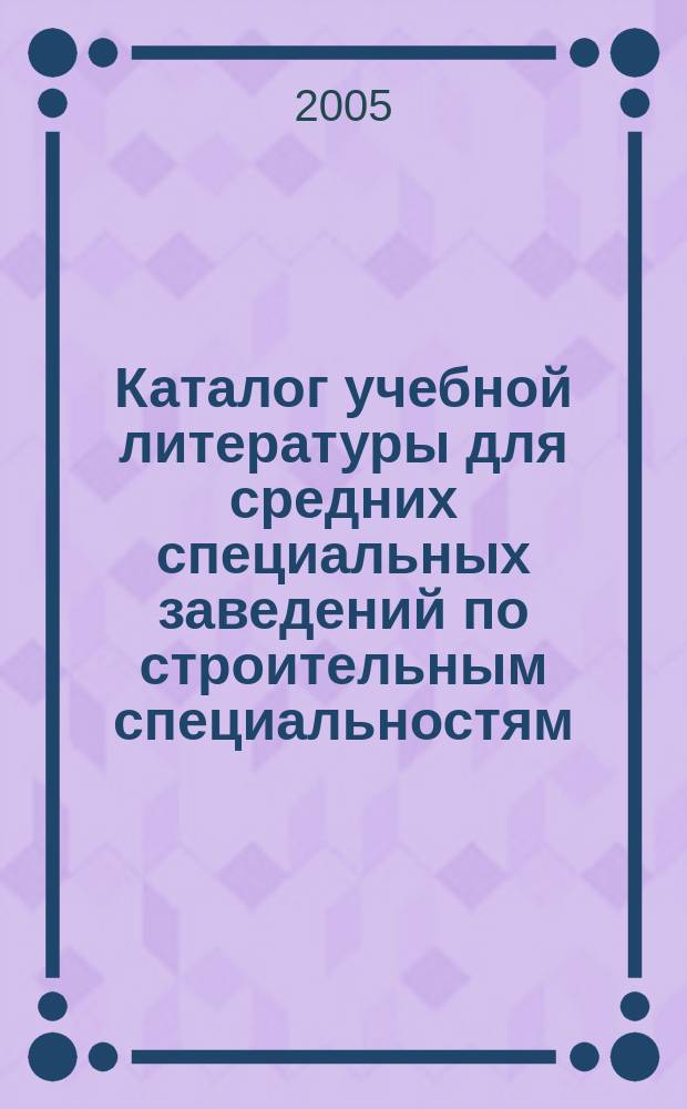 Каталог учебной литературы для средних специальных заведений по строительным специальностям. Вып. 2
