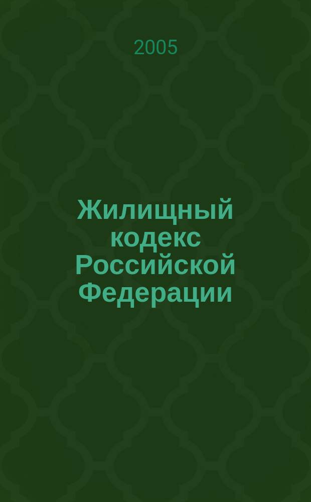 Жилищный кодекс Российской Федерации : Федеральный закон от 29 декабря 2004 года N 188-ФЗ : официальный текст по состоянию на 1 августа 2005 г.