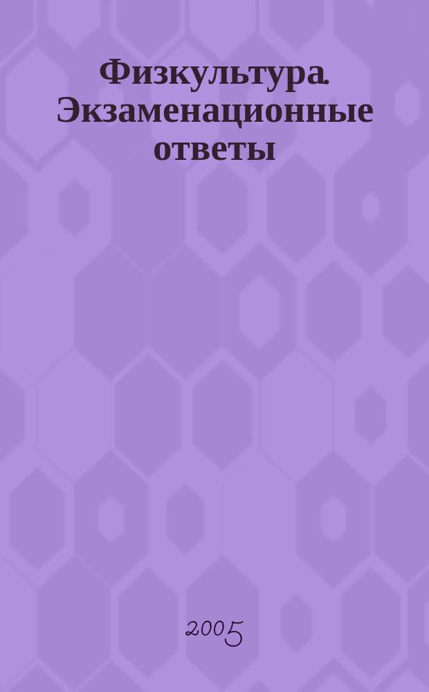 Физкультура. Экзаменационные ответы