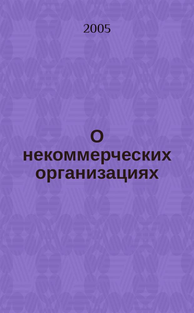 О некоммерческих организациях : федеральный закон : в редакции от 26 ноября 1998 г. и др.. Об общественных объединениях : федеральный закон в редакции от 17 мая 1997 г. [и др.]