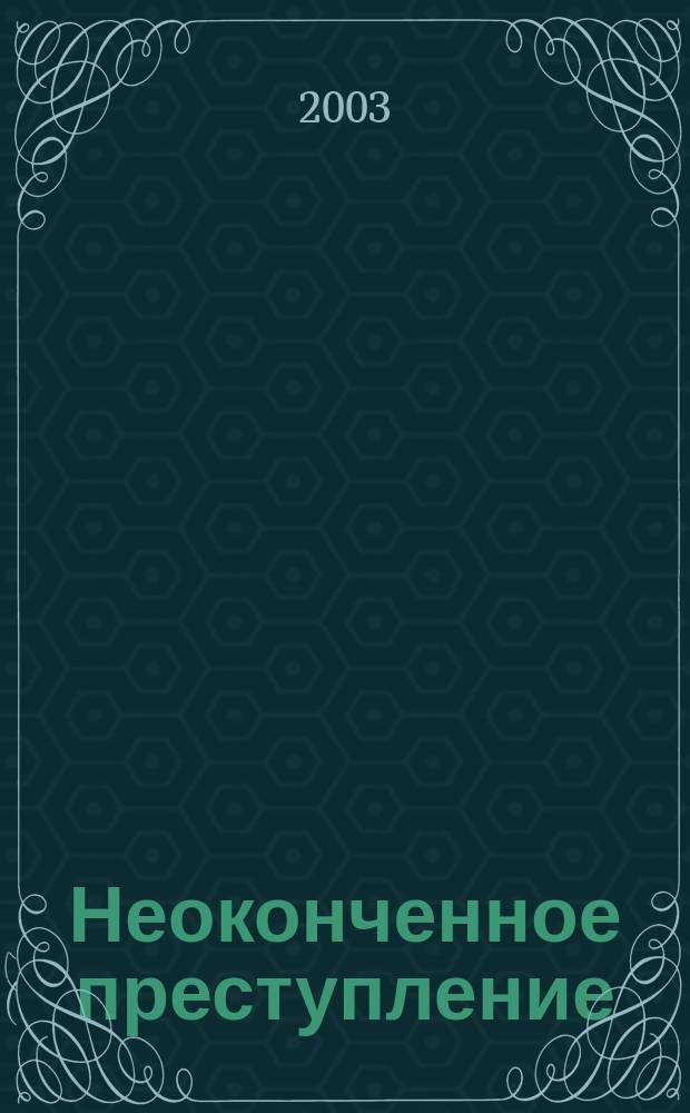 Неоконченное преступление : автореф. дис. на соиск. учен. степ. к.ю.н. : спец. 12.00.08