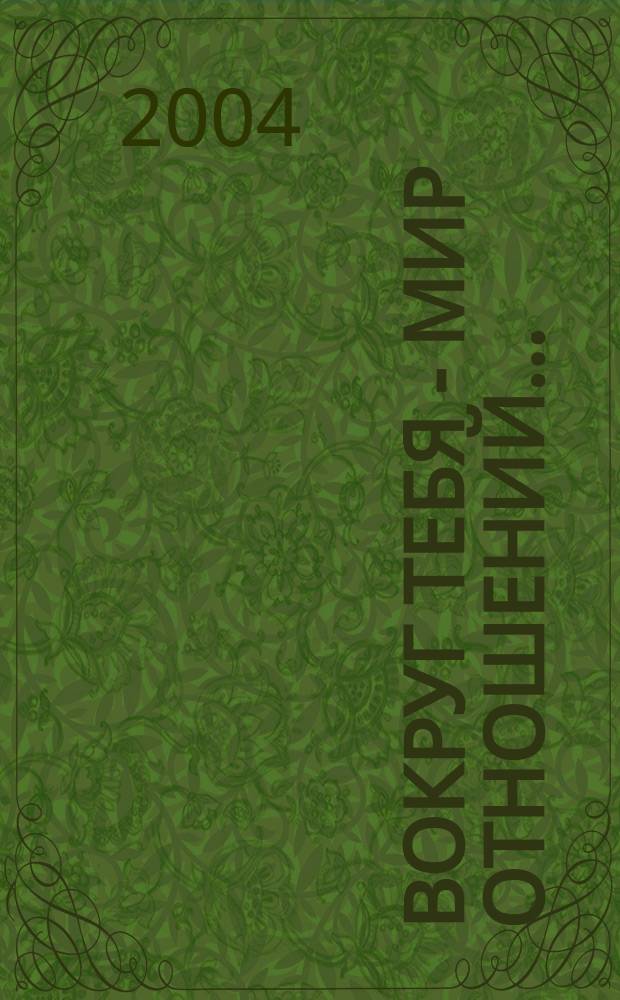 Вокруг тебя - мир отношений... : учебно-методический комплект по воспитанию у младшего школьника уважительного отношения к миру : (на основе произведений В.А. Сухомлинского) : 4 класс