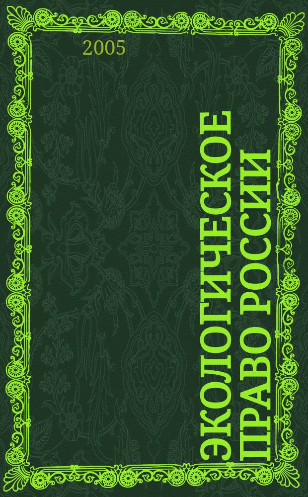 Экологическое право России : конспект лекций