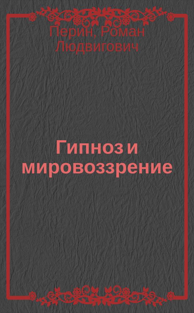 Гипноз и мировоззрение : короли и маги. Феномен Кашпировского. Помешательство или "аномалия" мозга? Признаки ведьм. Ведовство Древней Руси. Мода на НЛП. Факиры презирают фокусников