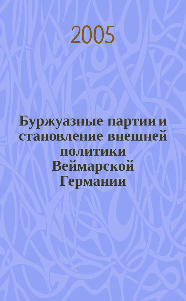 Буржуазные партии и становление внешней политики Веймарской Германии : монография