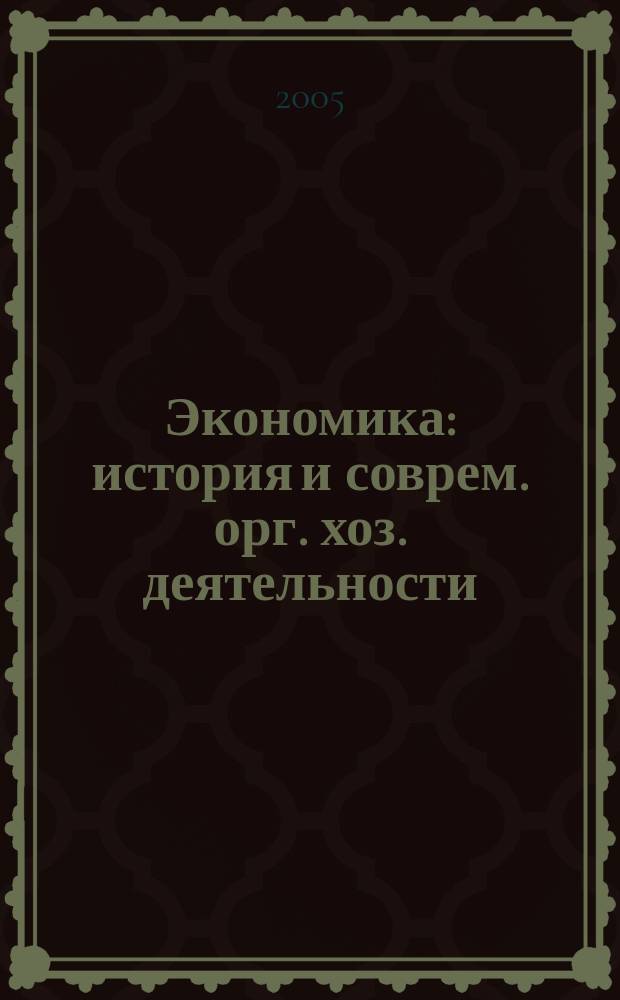 Экономика : история и соврем. орг. хоз. деятельности : учеб. для 7-8 кл. общеобразоват. учреждений (предпрофил. подгот.)