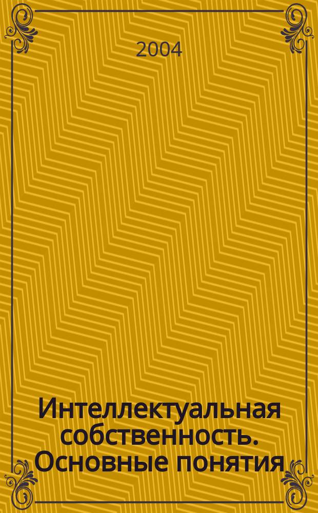 Интеллектуальная собственность. Основные понятия : учеб. пособие
