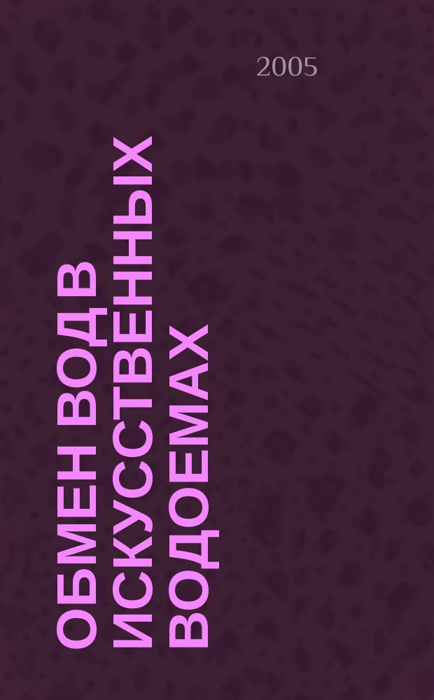 Обмен вод в искусственных водоемах : на примере водохранилищ Камского каскада : учебное пособие по курсу "Гидрология водохранилищ"