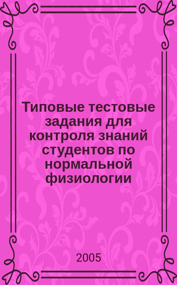 Типовые тестовые задания для контроля знаний студентов по нормальной физиологии