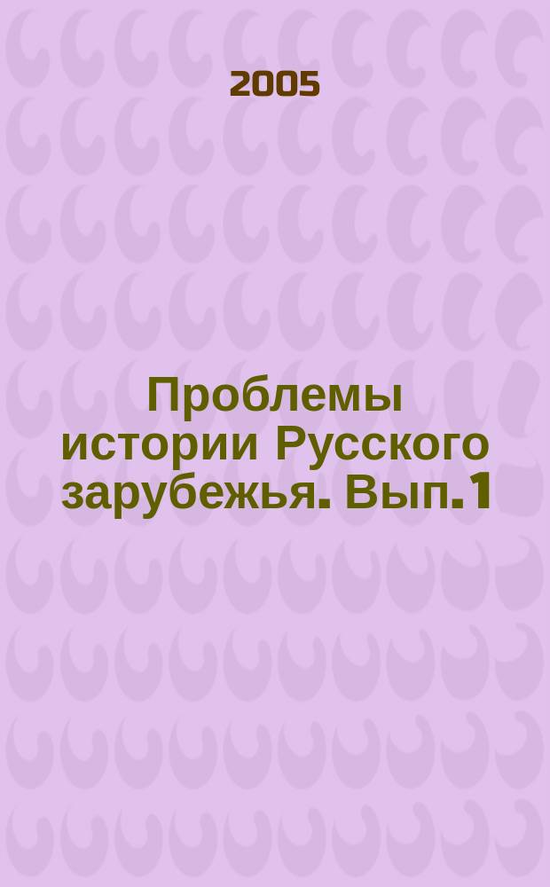 Проблемы истории Русского зарубежья. Вып. 1