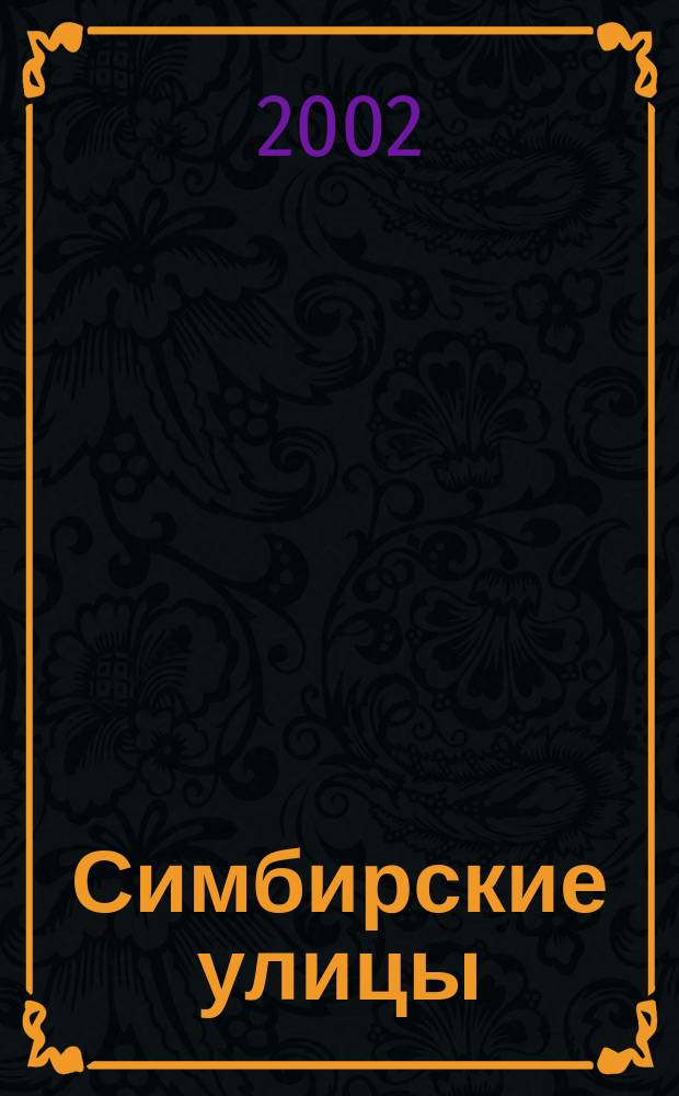 Симбирские улицы : топономический лексикон