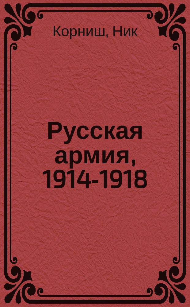 Русская армия, 1914-1918