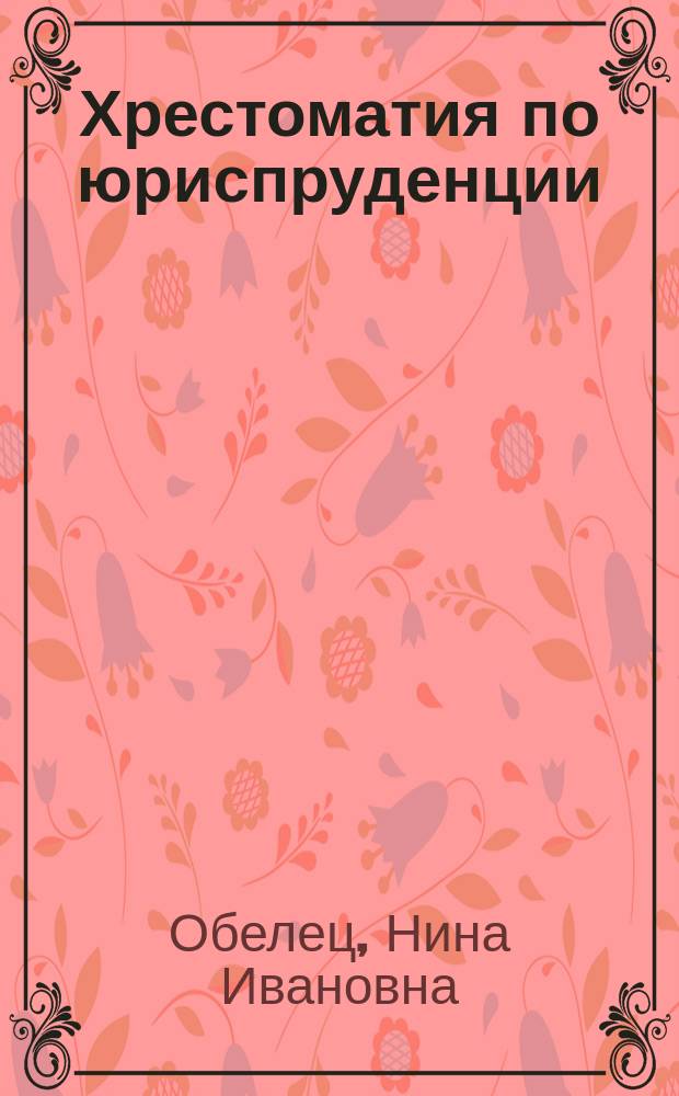 Хрестоматия по юриспруденции = Supplementary reading for law-students : учебное пособие для студентов старших курсов