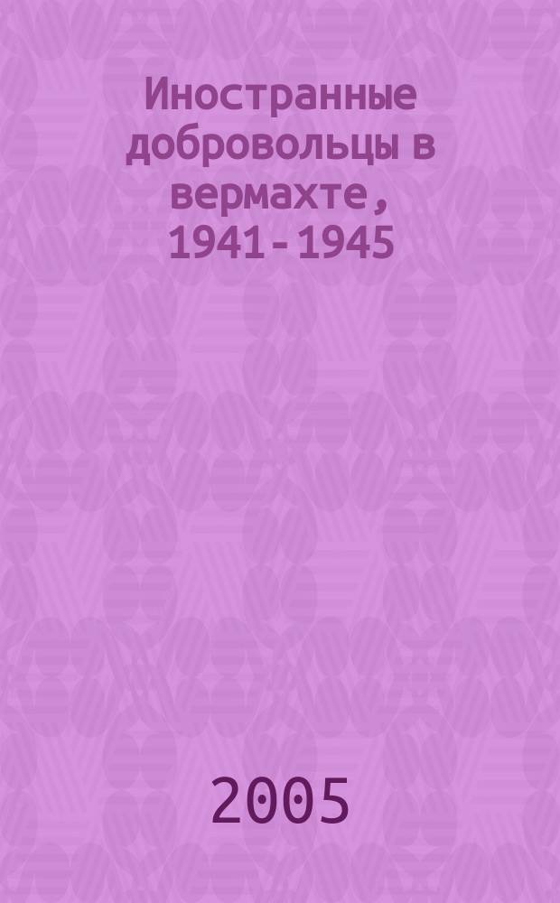 Иностранные добровольцы в вермахте, 1941-1945