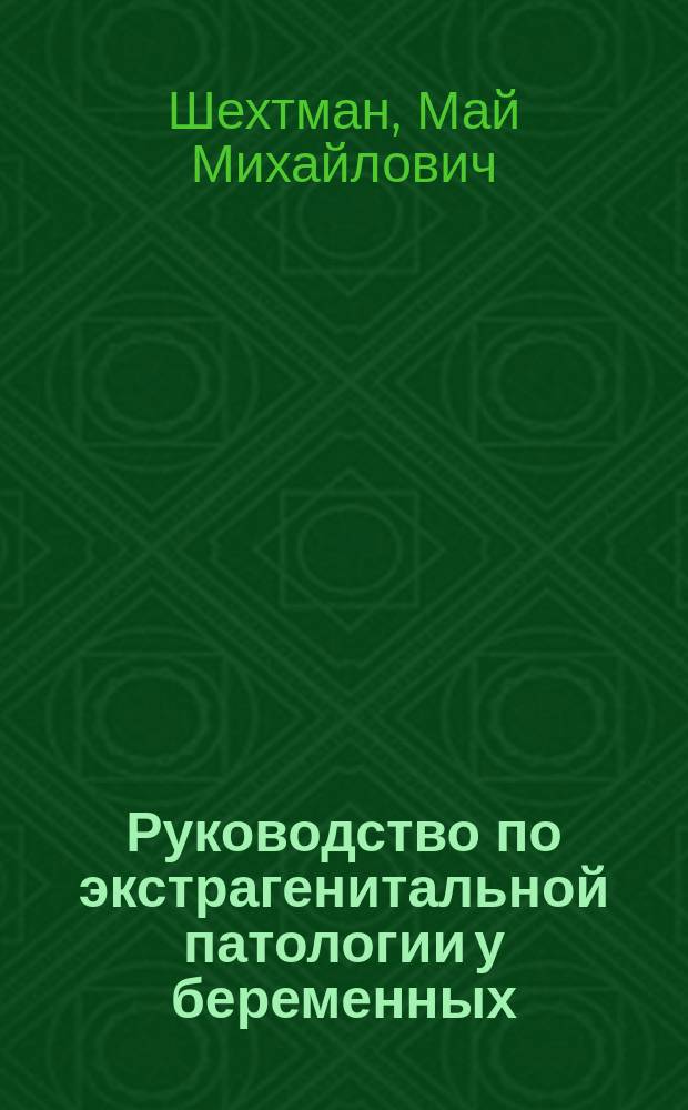 Руководство по экстрагенитальной патологии у беременных = Manual on extragenital pathology in pregnant women