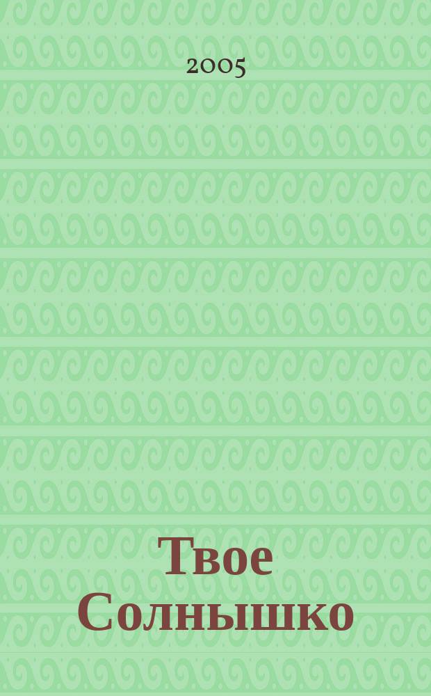 Твое Солнышко : для мл. шк. возраста