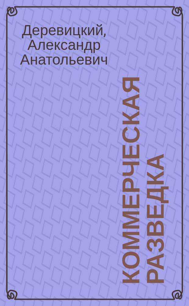Коммерческая разведка : курс агентуры для тех, кто продает и управляет продажами