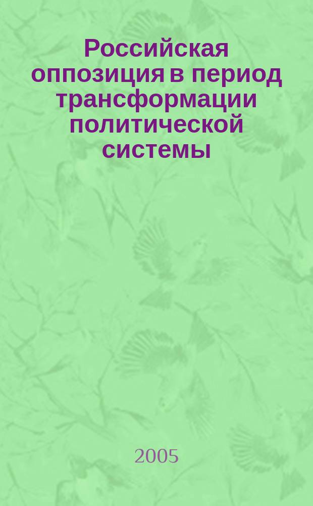 Российская оппозиция в период трансформации политической системы: стуктурно - функциональный анализ (1993-204 гг.) : автореф. дис. на соиск. учен. степ. к.полит.н. : спец. 23.00.02