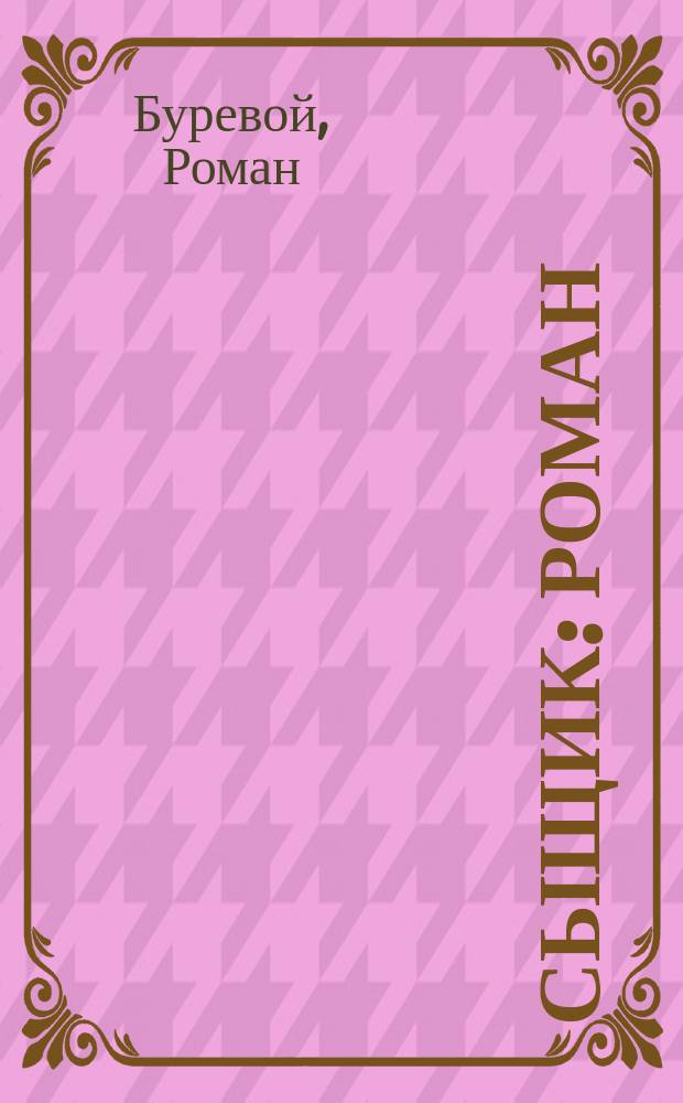 Сыщик : роман