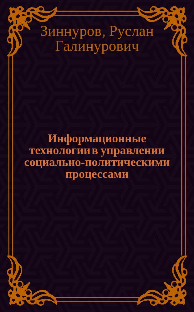 Информационные технологии в управлении социально-политическими процессами: региональный аспект : автореф. дис. на соиск. учен. степ. к.полит.н. : спец. 23.00.02