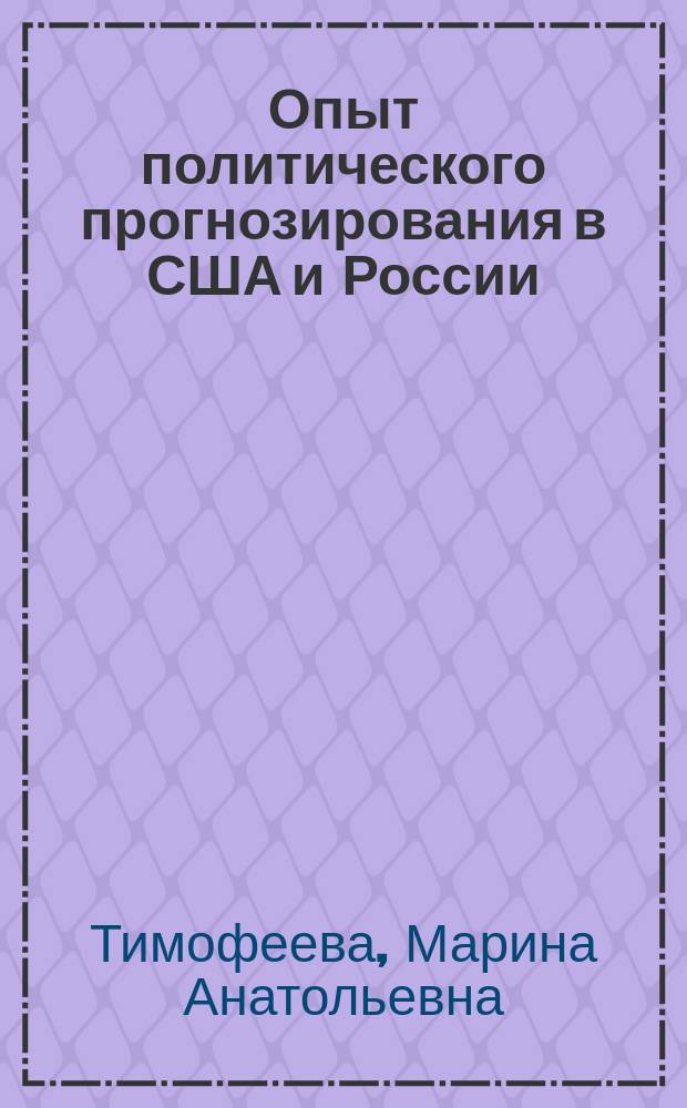 Опыт политического прогнозирования в США и России : автореф. дис. на соиск. учен. степ. к.полит.н. : спец. 23.00.02