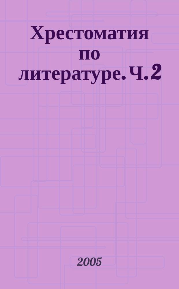 Хрестоматия по литературе. Ч. 2