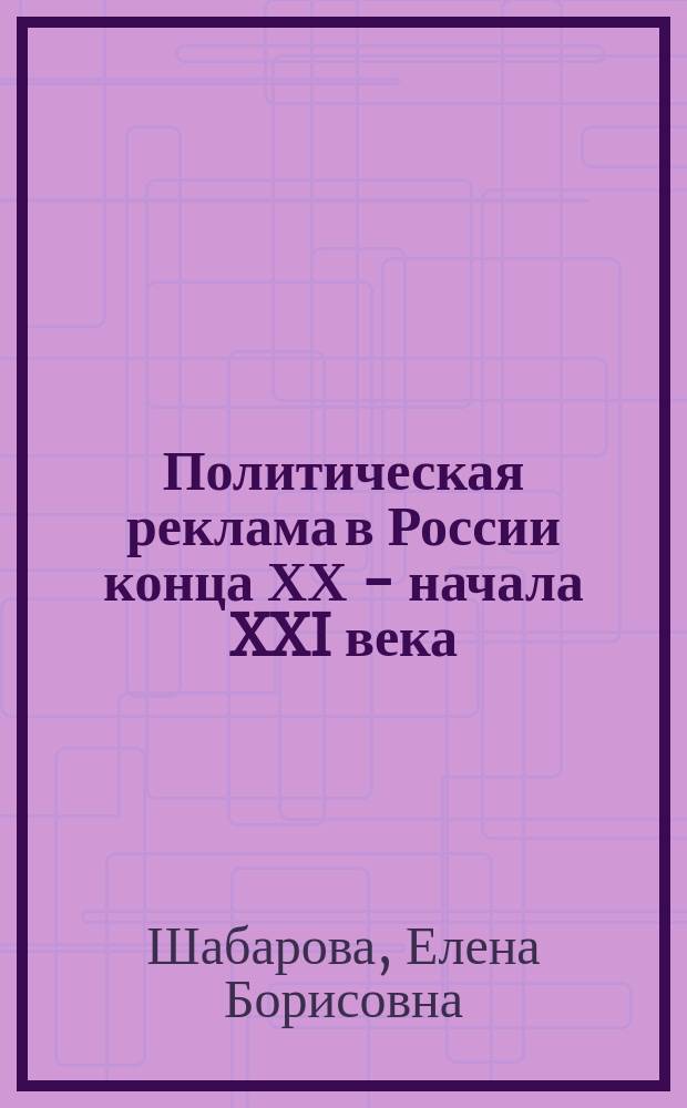 Политическая реклама в России конца ХХ - начала XXI века: стуктура и проблемы эффективности : автореф. дис. на соиск. учен. степ. к.полит.н. : спец. 23.00.02