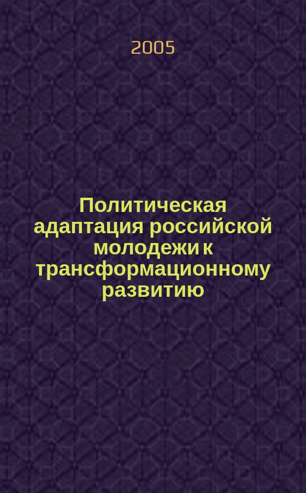 Политическая адаптация российской молодежи к трансформационному развитию : автореф. дис. на соиск. учен. степ. к.полит.н. : спец. 23.00.02
