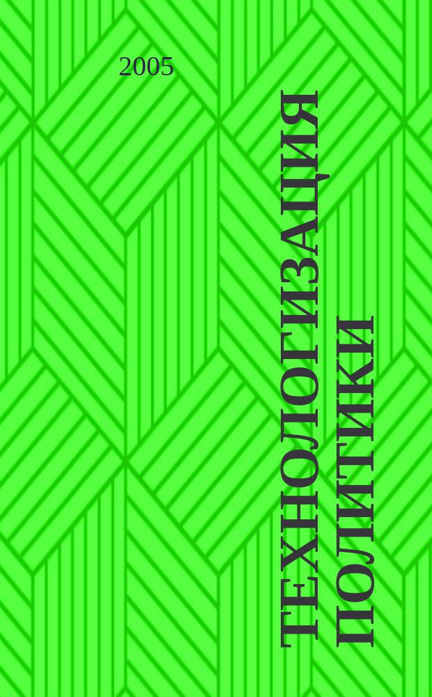 Технологизация политики : автореф. дис. на соиск. учен. степ. к.полит.н. : спец. 23.00.01