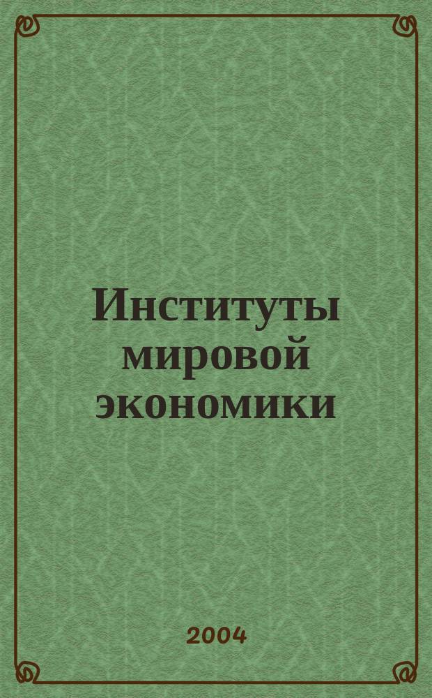Институты мировой экономики : проблемные аспекты