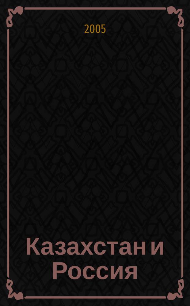 Казахстан и Россия: проблемы и перспективы международного сотрудничества : автореф. дис. на соиск. учен. степ. к.полит.н. : спец. 23.00.04